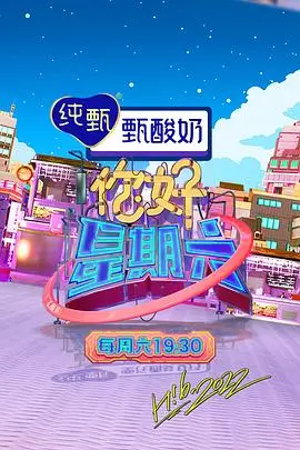 综艺 欢乐大派对 2026